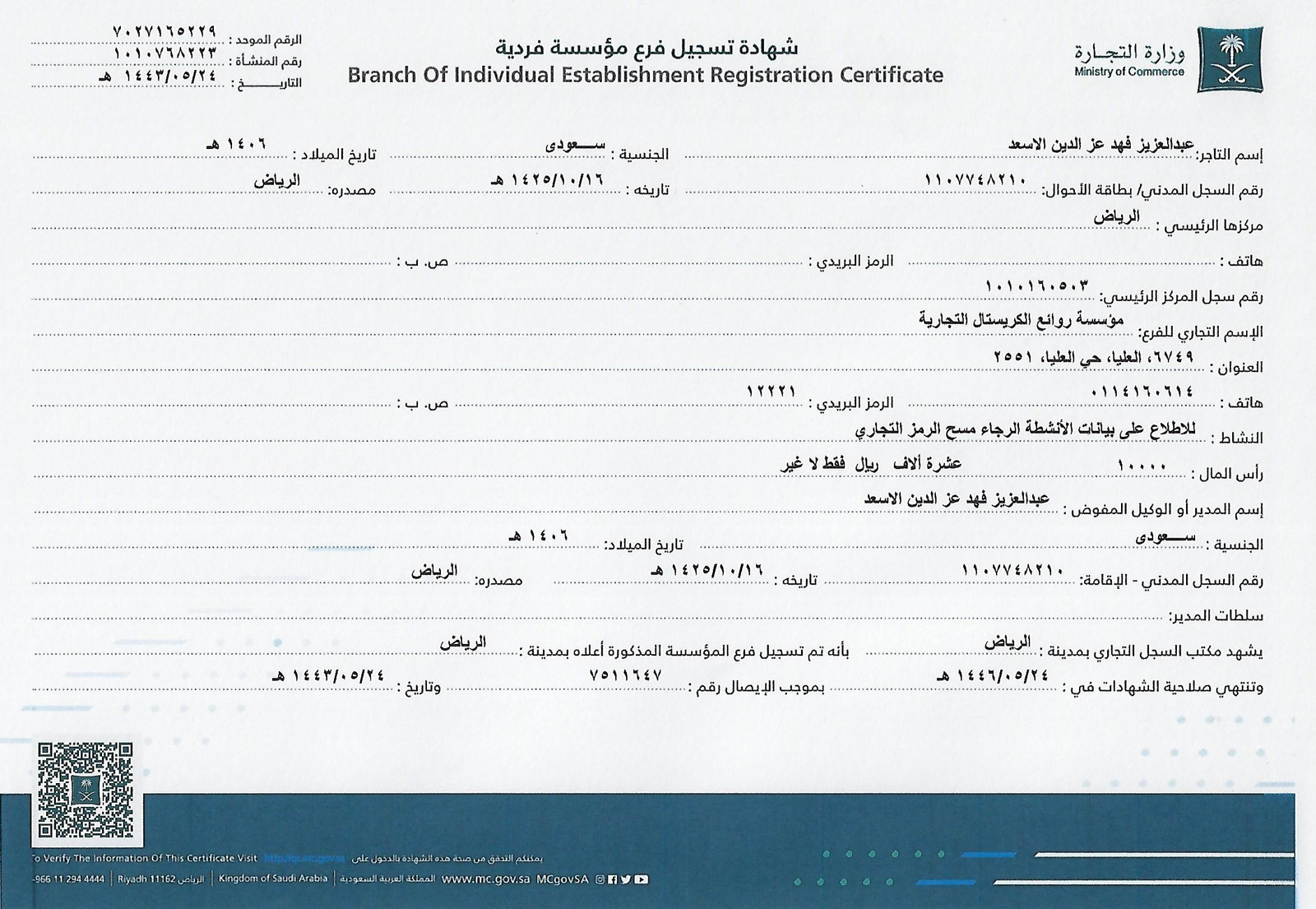 شهادة تسجيل فرع مؤسسة فردية